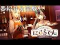 【 #喫茶barにこらでん 】お片付けしながら器紹介&実験!【儒烏風亭らでん/虎金妃笑虎】