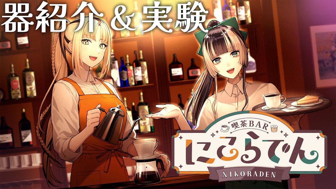 【 #喫茶barにこらでん 】お片付けしながら器紹介＆実験！【儒烏風亭らでん/虎金妃笑虎】