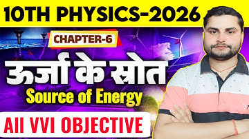 उर्जा का स्रोत | Source Of Energy | Physics chapter 6 objective | Class 10th Physics Urja Ka Shrot