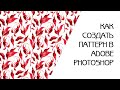 МОЙ ЛЮБИМЫЙ СПОСОБ СОЗДАНИЯ ПАТТЕРНА | КАК СОБРАТЬ БЕСШОВНЫЙ ПРИНТ В ФОТОШОПЕ | АКВАРЕЛЬ ДЛЯ СТОКОВ