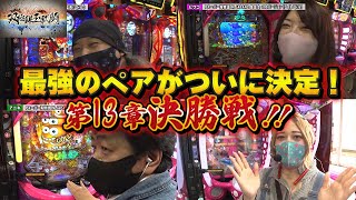 【#コロナに負けるな！】【おうちで過ごす年末年始応援企画】双極銀玉武闘　第１３章決勝戦　＃１５９【特番配信ラッシュ】