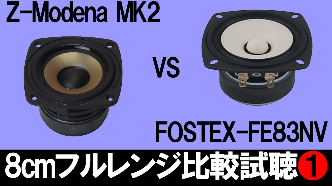 【8cmフルレンジ比較試聴1】『Z-Modena  MK2』vs『FOSTEX-FE83NV』エンクロージャー音工房Z『Z601(V2)』超高音質マイクSuperlux S502MKII[No.124]