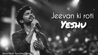 Jeevan ki roti Yeshu l l jesus heart touching song @Premkidhun09 