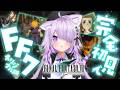 【 FF7 】完全初見🔥星の未来をかけて頑張ります！#05【 猫又おかゆ/ホロライブ 】※ネタバレあり