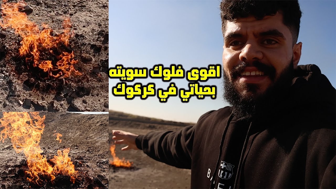زرت النار الازلية التي لم تنطفئ ابدا منذ 5000سنة في كركوك