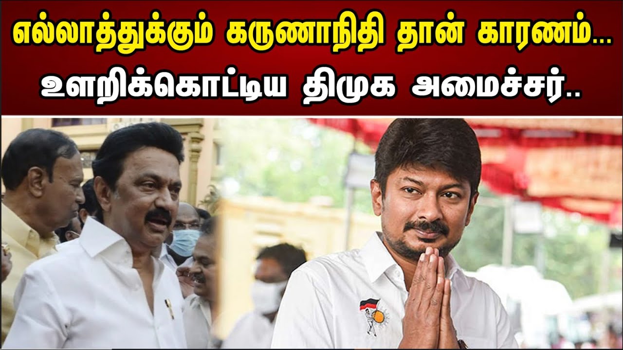 எல்லாத்துக்கும் கருணாநிதி தான் காரணம்...உலறிகொட்டிய திமுக அமைச்சர் Karunanidhi is responsible | Dmk
