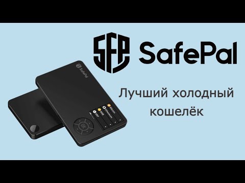 SafePal S1 - обзор холодного кошелька