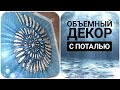 ОБЪЕМНЫЙ ДЕКОР + ПОТАЛЬ. ТРАФАРЕТ СВОИМИ РУКАМИ