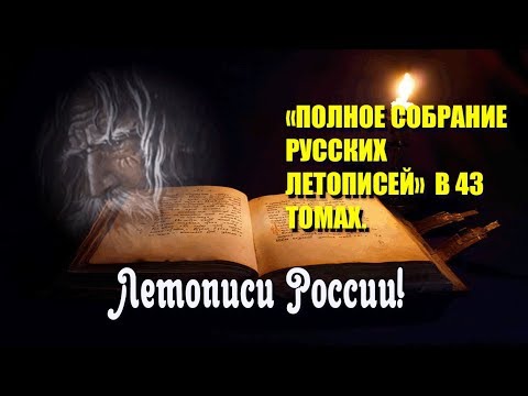 Полное собрание летописей России в 43 томах