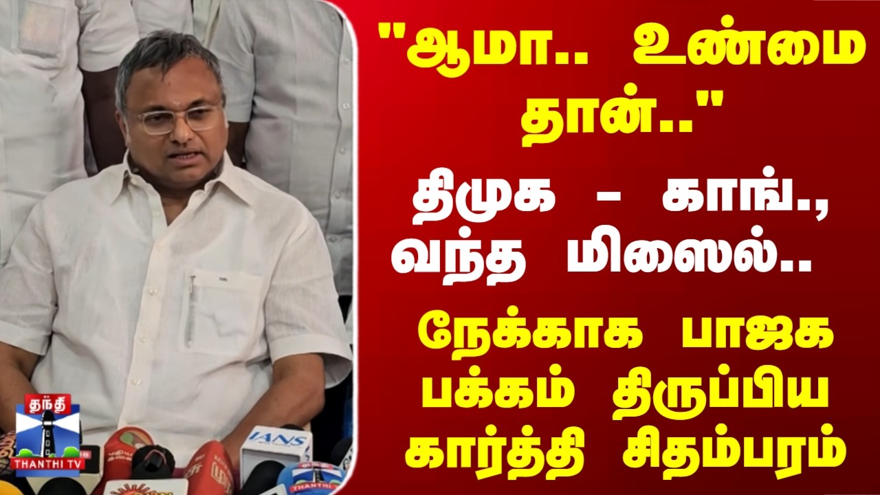 Karti Chidambaram | திமுக - காங்., வந்த மிஸைல்.. நேக்காக பாஜக பக்கம் திருப்பிய கார்த்தி சிதம்பரம்