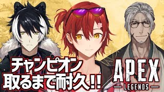 【APEX】チャンピオン取るまで止まらない!!耐久配信!!【花咲みやび/アルランディス/影山シエン】