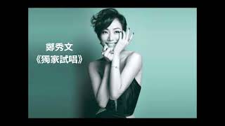 鄭秀文 粤語歌曲 《 獨家試唱 》