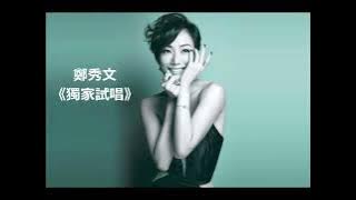 鄭秀文 粤語歌曲 《 獨家試唱 》