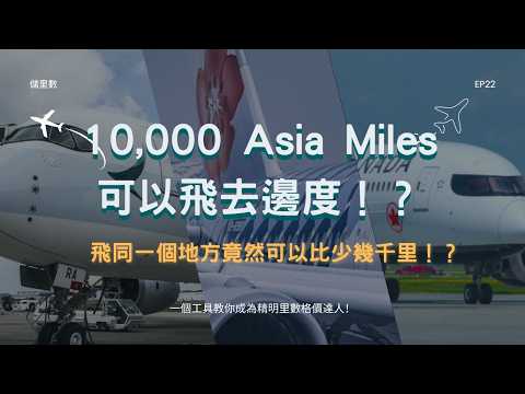 10,000 Asia Miles可以飛去邊度！？飛同一個地方竟然可以比少幾千里！？一個工具教你成為精明里數格價達人！【EP22】