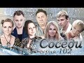 Сериал &quot;СОСЕДИ&quot; 102 серия (мелодрама)