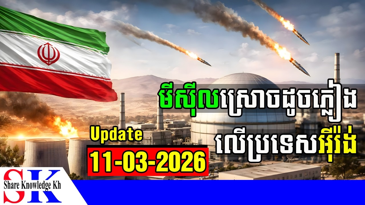 Update! មីស៊ីលស្រោចអ៊ីរ៉ង់ដូចភ្លៀង ត្រាំព្រមានវាយឱ្យខ្លាំងលើសមុន 20ដង (11-03-2026)