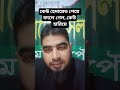 কেউ হেদায়েত পেয়ে বদলে গেল, কেউ হারিয়ে#reels#viral#education#islamic