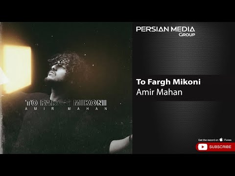      امیر ماهان تو فرق میکنی