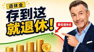 在美国存多少钱才能退休？到这个数，就退休吧！