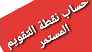 حساب نقطة التقويم المستمر 2021/2020