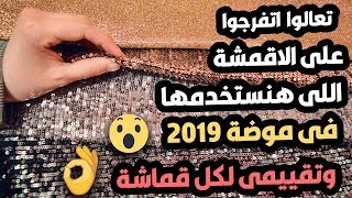 تعالوا اتفرجوا على اقمشة السواريه اللى هنستخدمها فى موضة 2019 وتقييمى لكل قماشة