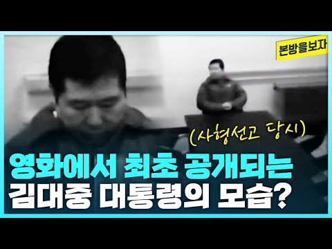 10년 만에 완성돼 극장 개봉을 앞두고 있는 영화 ＜길위에 김대중＞, 영화에서 최초 공개되는 김대중 대통령 사형선고 당시의 모습? [본방을보자_광주MBC_2023.11.07]