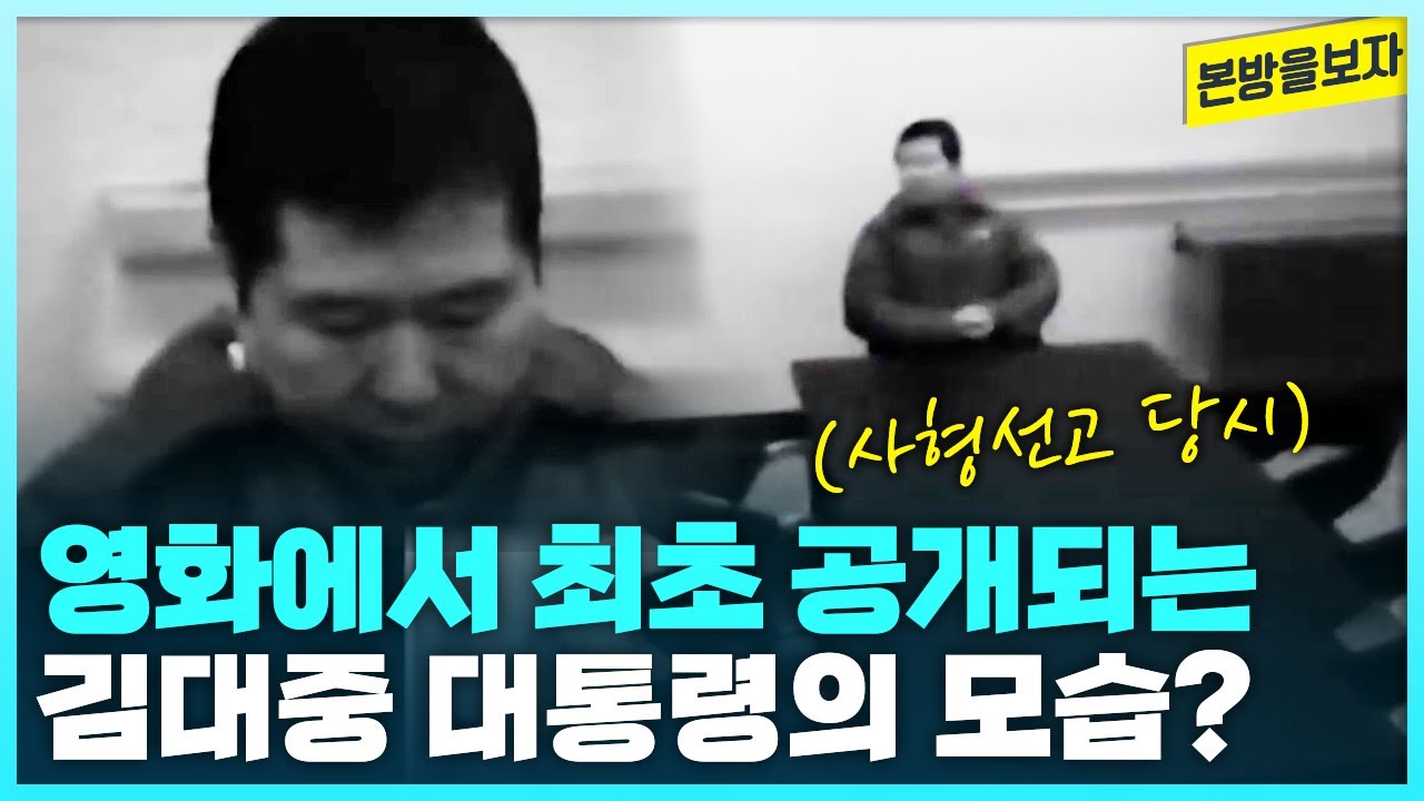 10년 만에 완성돼 극장 개봉을 앞두고 있는 영화 ＜길위에 김대중＞, 영화에서 최초 공개되는 김대중 대통령 사형선고 당시의 모습? [본방을보자_광주MBC_2023.11.07]