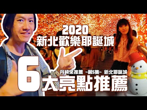 2020新北歡樂耶誕城 丹純推薦6大亮點讓你玩好玩的開心