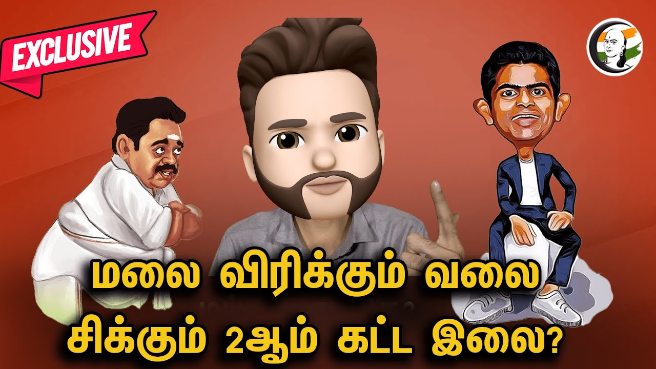 மலை விரிக்கும் வலை சிக்கும் 2ஆம் கட்ட இலை? | Epi- 332 | Annamalai | Bjp | Eps | Modi | Admk | Dmk