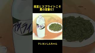 枝豆とスプライトこそ夏の定番だ！ #クレヨンしんちゃん  #アニメ #面白い #music #animation #funny #コント #雑学 #お笑い #お笑い動画