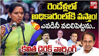 ఎవడినీ వదిలిపెట్టను..! | Kalvakuntla Kavitha Warning | New Party Announcement | TRS | KCR |  BIGTV