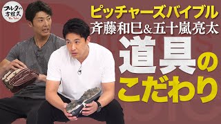 斉藤和巳＆五十嵐亮太が求める、投手ならではのこだわりは？【ピッチャーズバイブル】