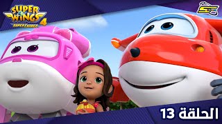 Spacetoon - Super Wings S4 - Ep 13 | سبيستون - سوبر وينغز الجزء 4 - الحلقة 13