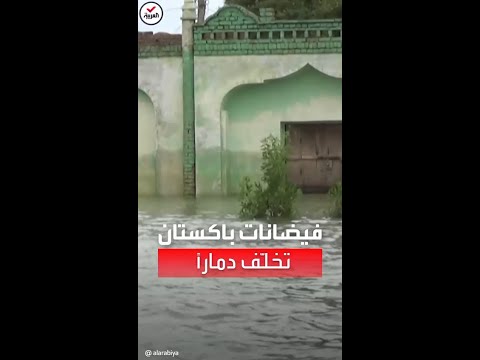 مشاهد صادمة من كارثة الفيضانات في باكستان