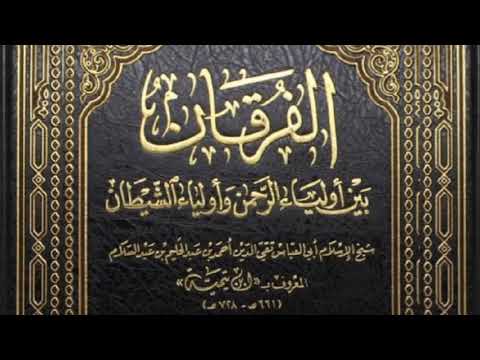 كتاب الفرقان بين أولياء الرحمن وأولياء الشيطان لابن تيمية