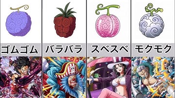 【ワンピース】悪魔の実ビジュアル図鑑【ONE PIECE Devil Fruit images】