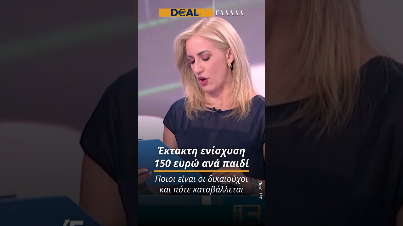 👨‍👩‍👧‍👦 Έκτακτη ενίσχυση 150€ για κάθε παιδί έως το τέλος Ιουνίου!