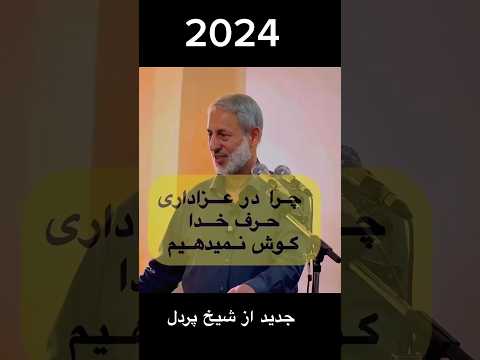 سخنرانی جدید شیخ پردل حفظه الله 