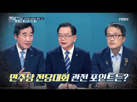 8·29 민주당 전당대회! 이낙연의 ㅇㅇㅇㅇ가 관전 포인트다?!