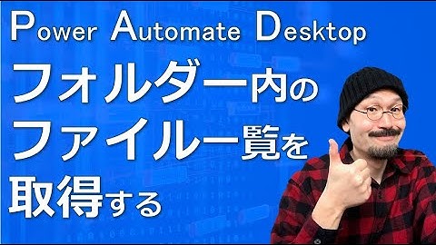 フォルダー内のファイル一覧を取得する｜Power Automate Desktop