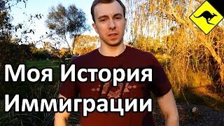 Как Я Попал в Австралию - Моя История Иммиграции в Австралию(Все видео об Австралии здесь http://www.youtube.com/subscription_center?add_user=ikaustralia Как я попал в Австралию ..., 2013-06-25T12:25:59.000Z)