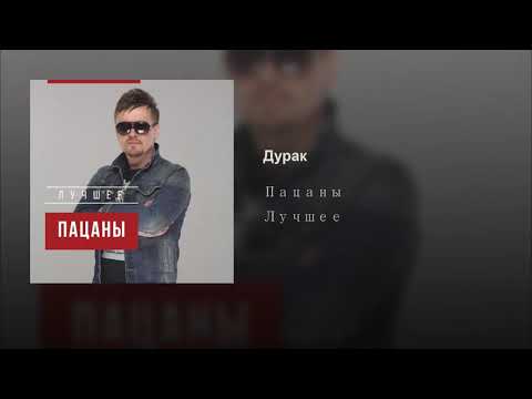 Пацаны - Дурак