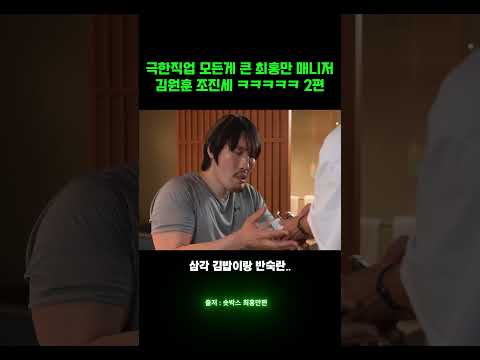 극한직업 모든게 큰 <strong>최홍만</strong> 매니저 김원훈 조진세 ㅋㅋㅋㅋㅋ 2편
