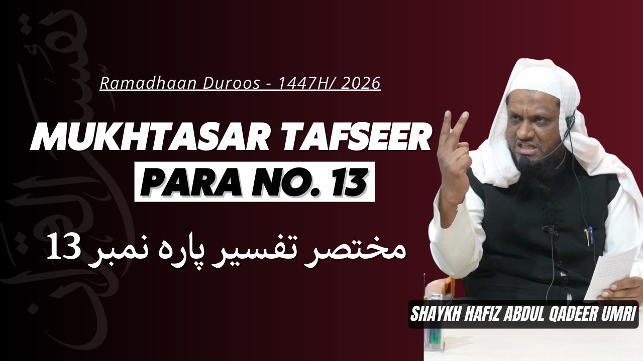 Mukhtasar Tafseer Para No.13 - Shaykh Abdul Qadeer Umri | Ramzan Duroos - 1447H/2026