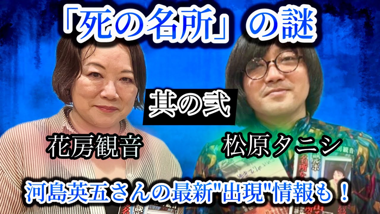 #233 『死の名所』はなぜ存在し、変化するのか？／河島英五さんの最新＂出現＂エピソードも語り合う【対談相手：花房 観音（小説家）】