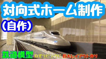《鉄道模型 nゲージ》 自作対向式ホーム制作　Self-made facing type home production