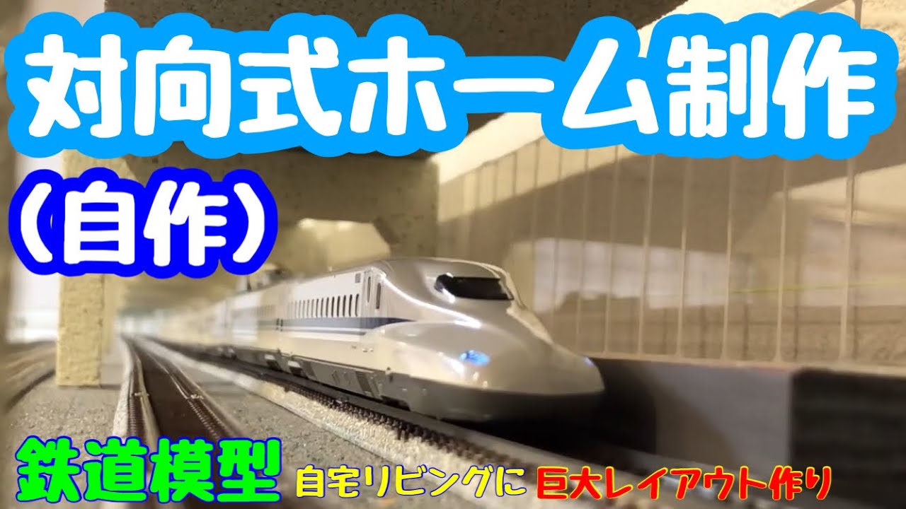 鉄道模型 nゲージ》 自作対向式ホーム制作 Self-made facing type home