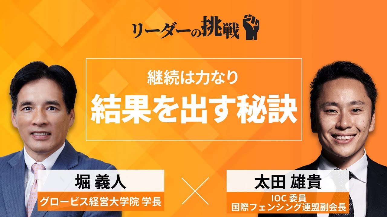 リーダーの挑戦 太田雄貴氏 Ioc委員 国際フェンシング連盟副会長 ダイジェスト Youtube