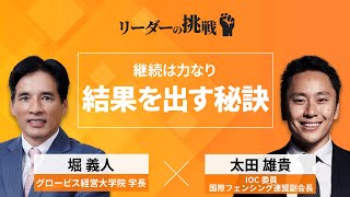 リーダーの挑戦㉒ 太田雄貴氏（IOC委員/国際フェンシング連盟副会長）【ダイジェスト】