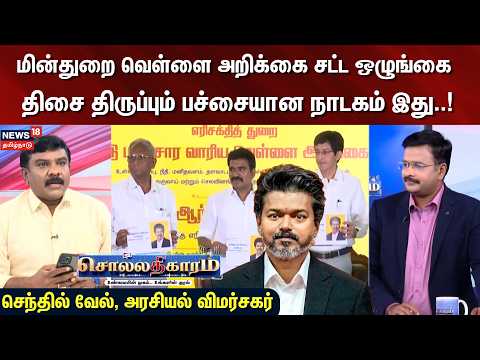 Sollathigaram | மின்துறை வெள்ளை அறிக்கை சட்ட ஒழுங்கை திசை திருப்பும் பச்சையான நாடகம்..! | DMK | TVK